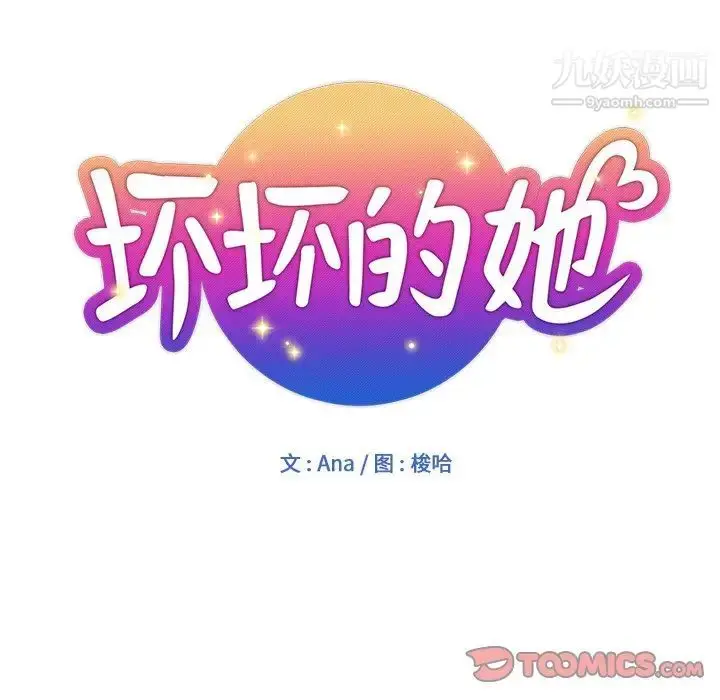 漫画《坏坏的她》第25话第30张图