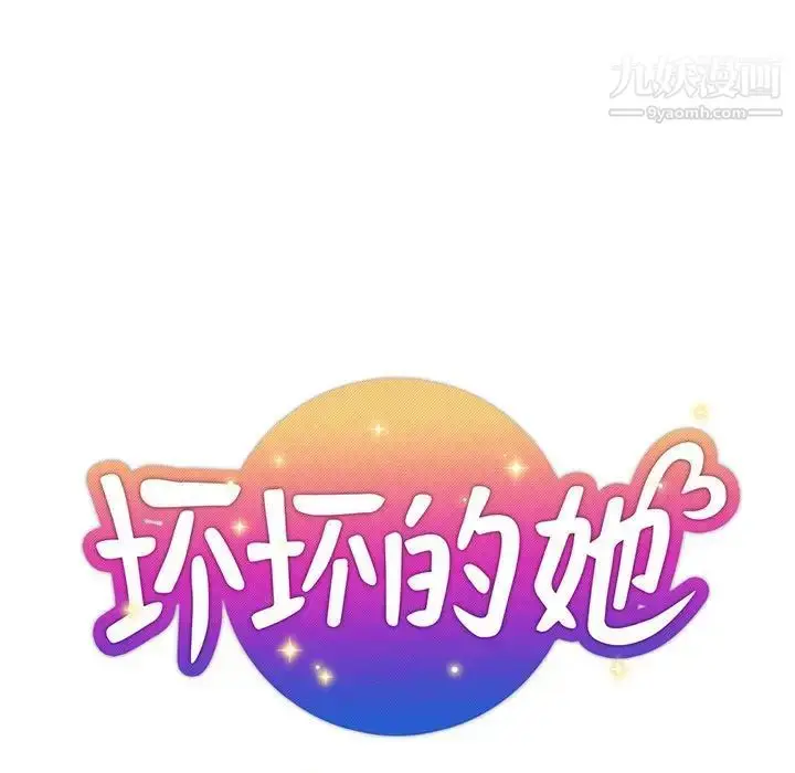 漫画《坏坏的她》第29话第27张图