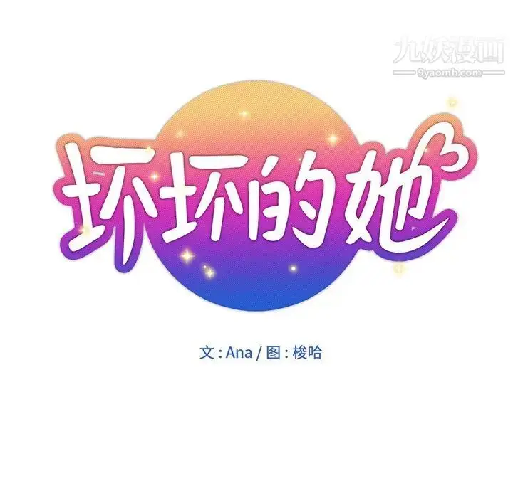漫画《坏坏的她》第11话第16张图