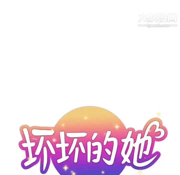 漫画《坏坏的她》第14话第23张图