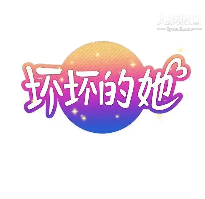 漫画《坏坏的她》第33话第21张图