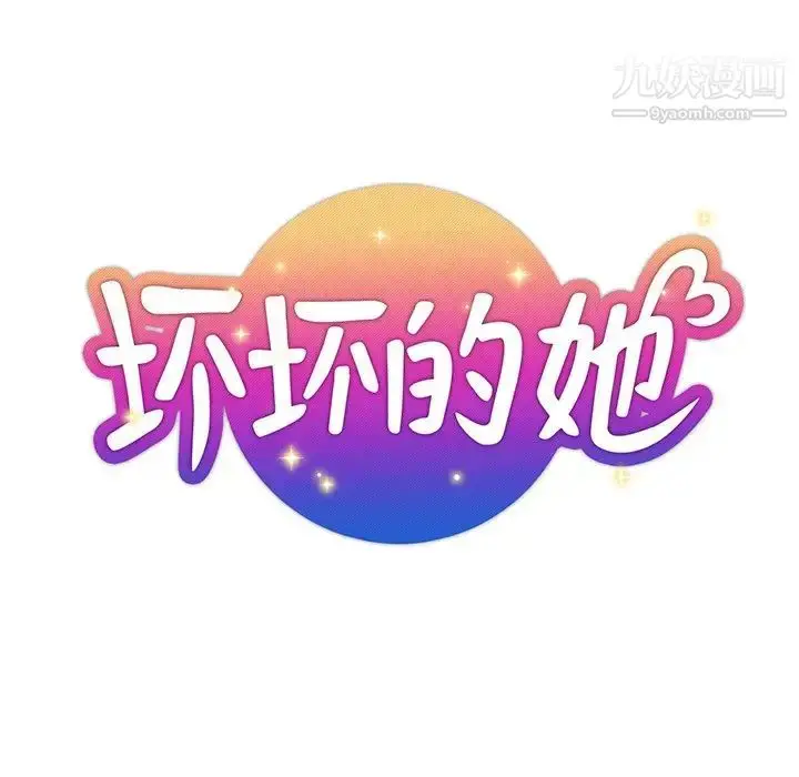 漫画《坏坏的她》第36话第19张图