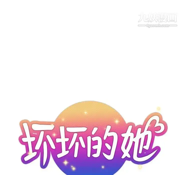 漫画《坏坏的她》第20话第19张图
