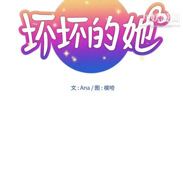 漫画《坏坏的她》第18话第27张图