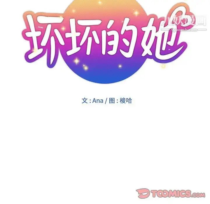 漫画《坏坏的她》第26话第30张图