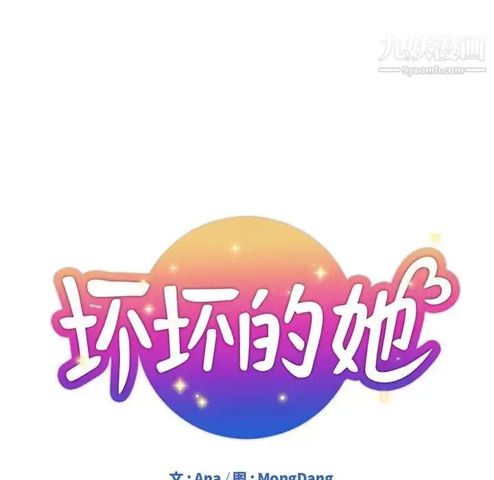 漫画《坏坏的她》第22话第22张图