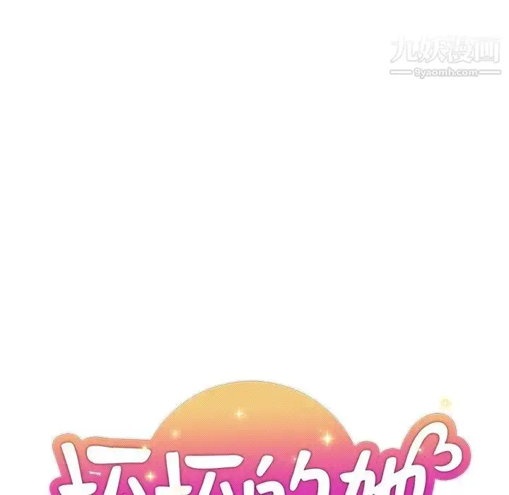 漫画《坏坏的她》第17话第32张图