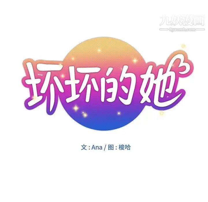 漫画《坏坏的她》第16话第20张图