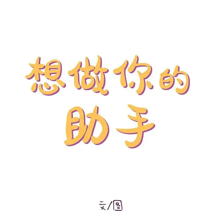 漫画《想做你的助手》第22话第13张图