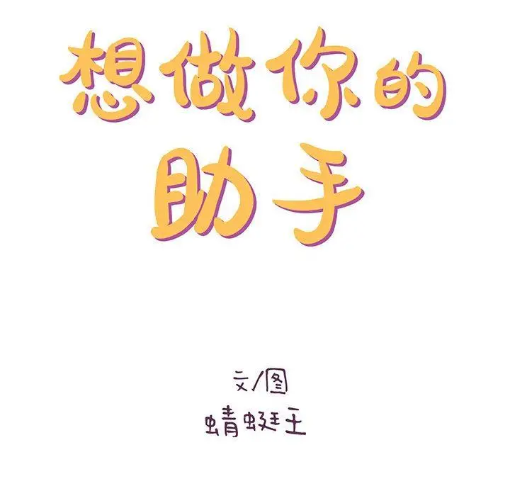 漫画《想做你的助手》第40话第14张图