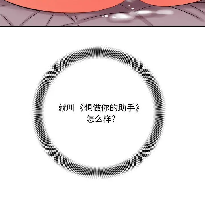 漫画《想做你的助手》第42话第131张图