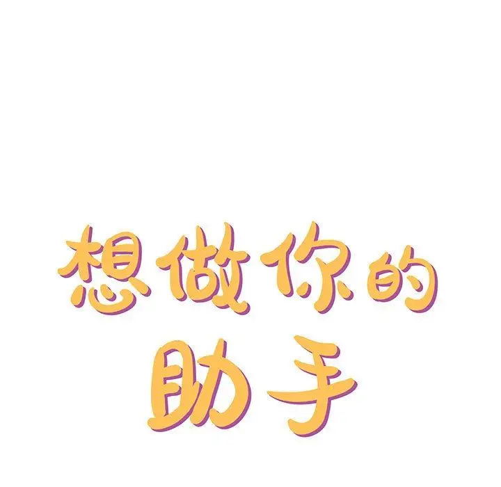 漫画《想做你的助手》第39话第11张图