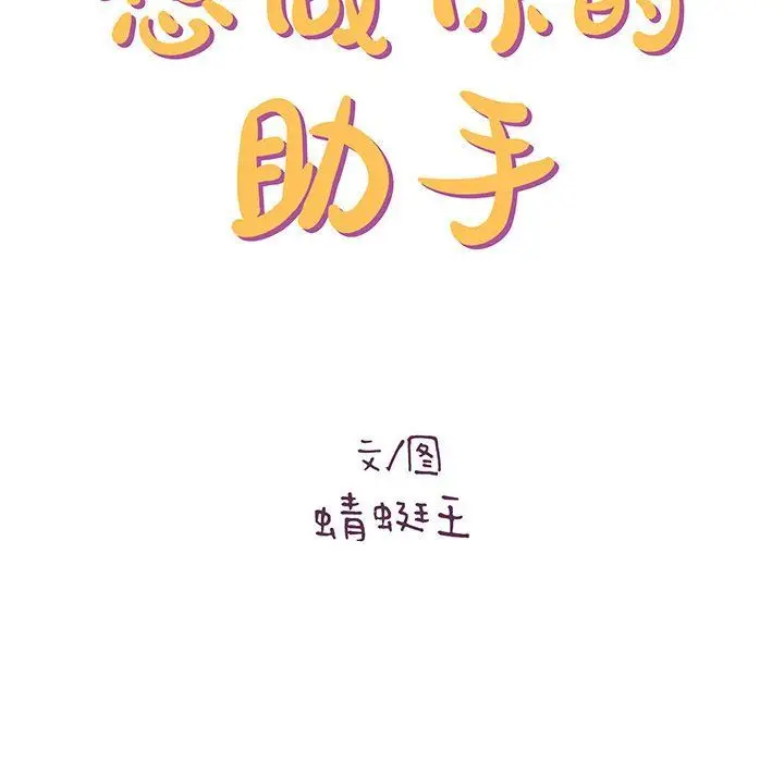 漫画《想做你的助手》第23话第28张图