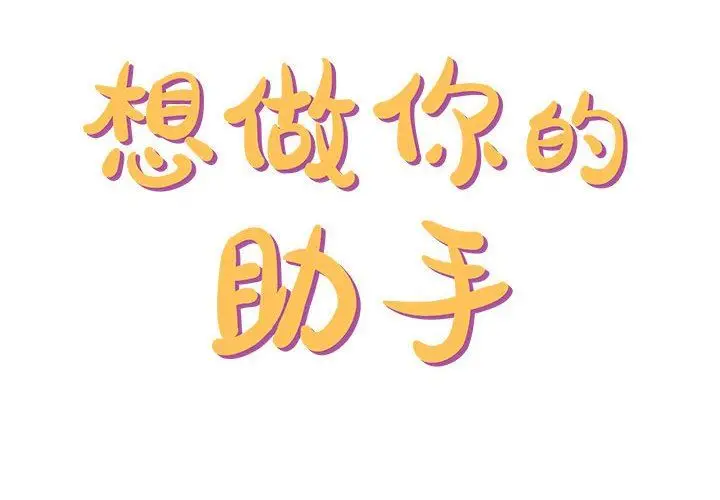 漫画《想做你的助手》第33话第2张图
