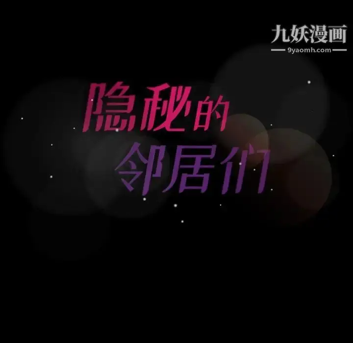 漫画《隐秘的邻居们》第57话第100张图