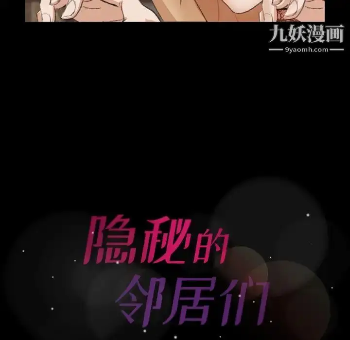 漫画《隐秘的邻居们》第50话第94张图