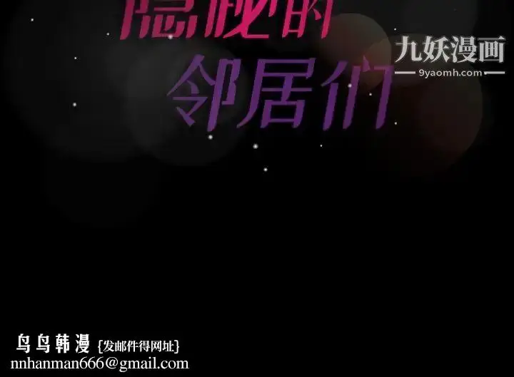 漫画《隐秘的邻居们》第61话第100张图