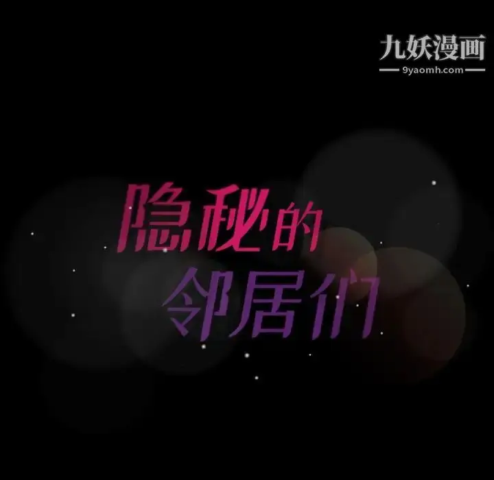 漫画《隐秘的邻居们》第45话第87张图