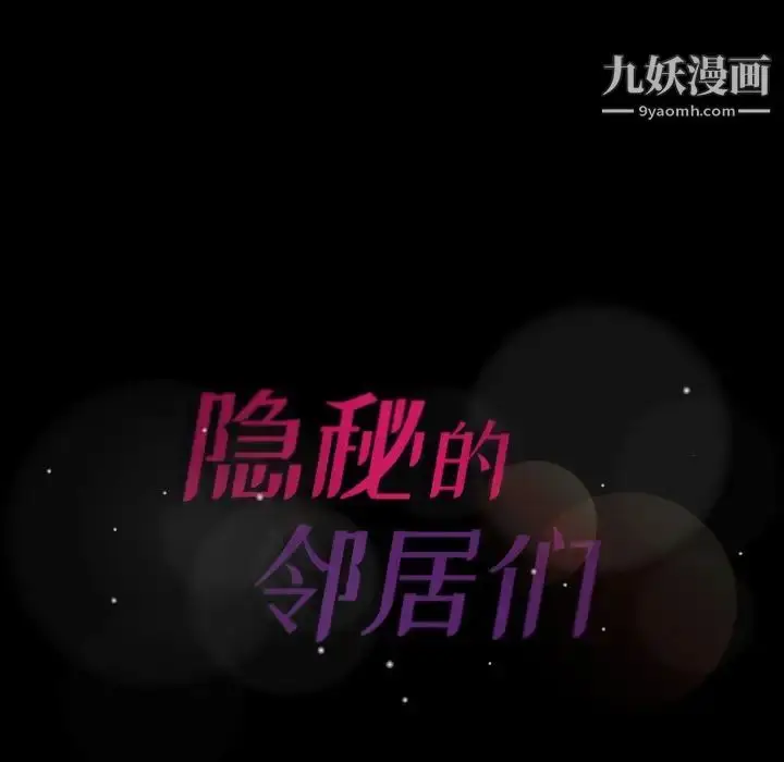 漫画《隐秘的邻居们》第69话第97张图