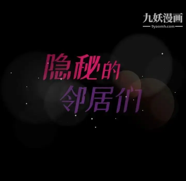 漫画《隐秘的邻居们》第55话第105张图
