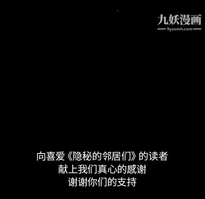 漫画《隐秘的邻居们》第70话第113张图