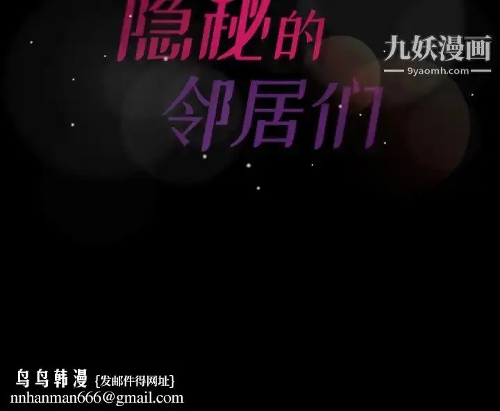 漫画《隐秘的邻居们》第38话第102张图