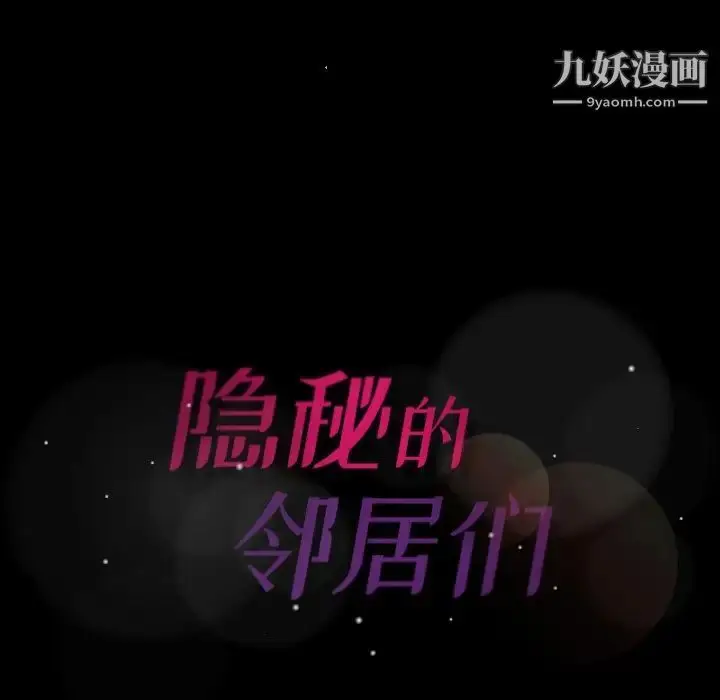 漫画《隐秘的邻居们》第48话第119张图