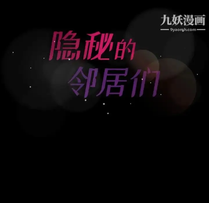 漫画《隐秘的邻居们》第58话第105张图
