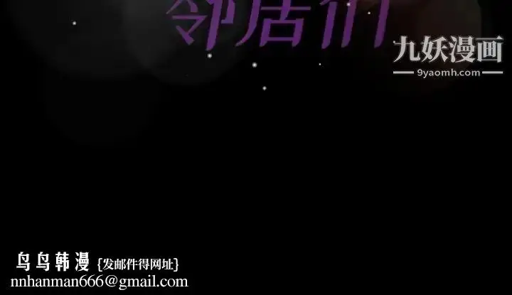 漫画《隐秘的邻居们》第63话第114张图