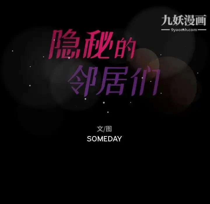 漫画《隐秘的邻居们》第51话第101张图