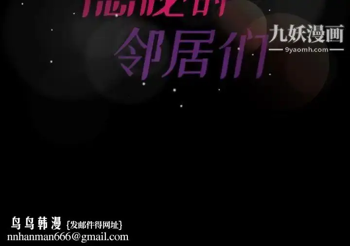 漫画《隐秘的邻居们》第62话第91张图