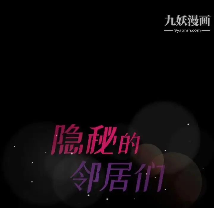 漫画《隐秘的邻居们》第49话第88张图