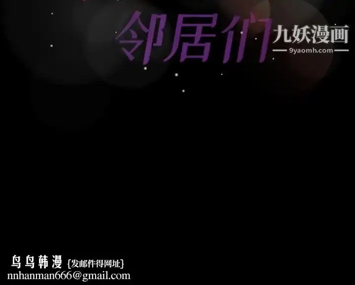 漫画《隐秘的邻居们》第68话第108张图