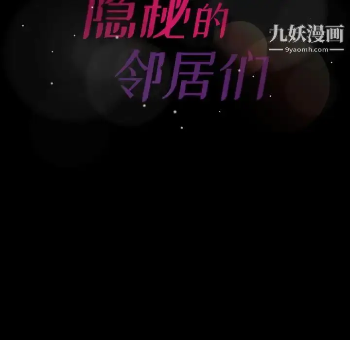 漫画《隐秘的邻居们》第39话第99张图