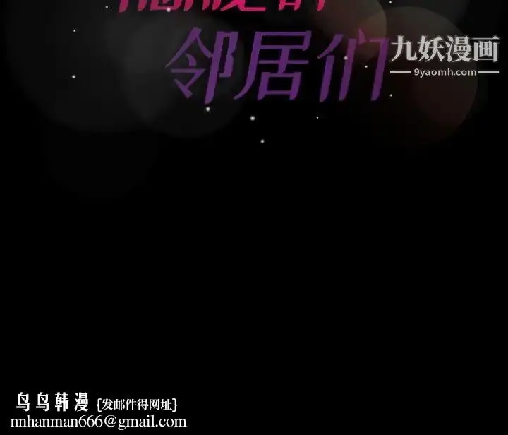 漫画《隐秘的邻居们》第64话第117张图