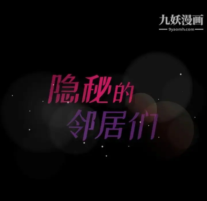 漫画《隐秘的邻居们》第47话第89张图