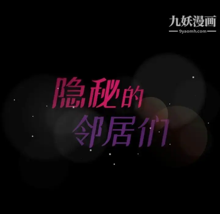 漫画《隐秘的邻居们》第54话第111张图