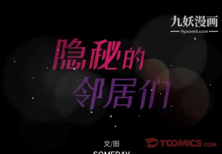 漫画《隐秘的邻居们》第54话第2张图