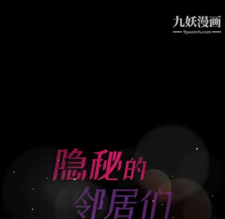 漫画《隐秘的邻居们》第67话第106张图