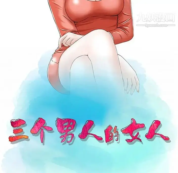 漫画《三个男人的女人》第7话第11张图