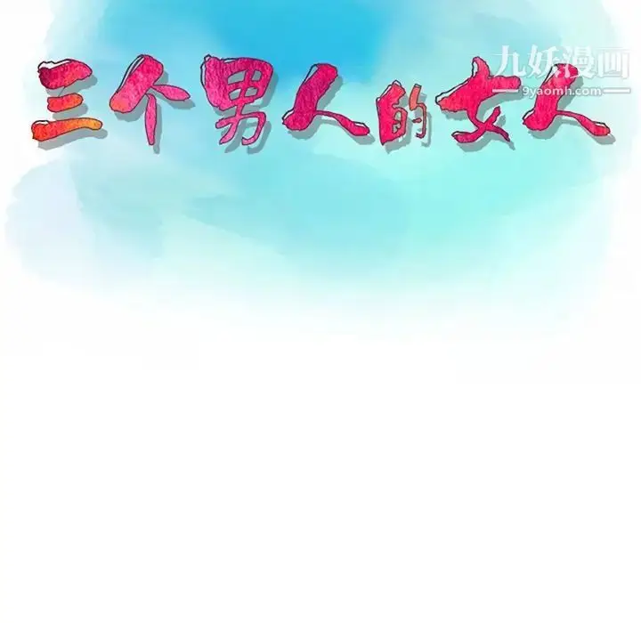 漫画《三个男人的女人》第9话第12张图