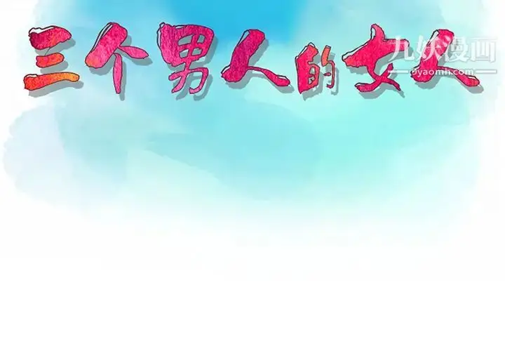 漫画《三个男人的女人》第1话第3张图