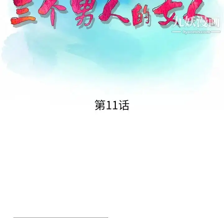 漫画《三个男人的女人》第11话第13张图