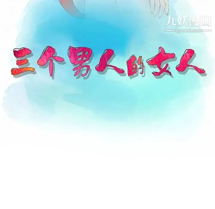 漫画《三个男人的女人》第5话第11张图