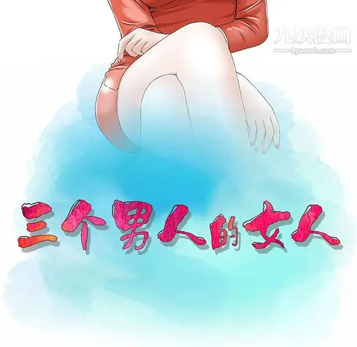 漫画《三个男人的女人》第2话第11张图