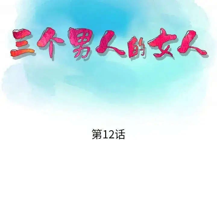 漫画《三个男人的女人》第12话第13张图