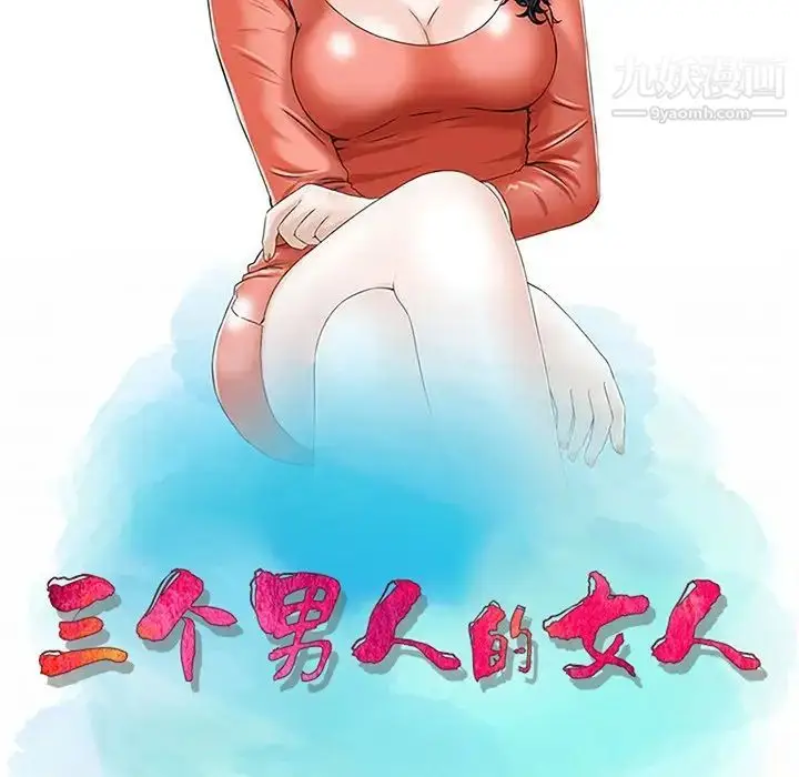 漫画《三个男人的女人》第4话第11张图
