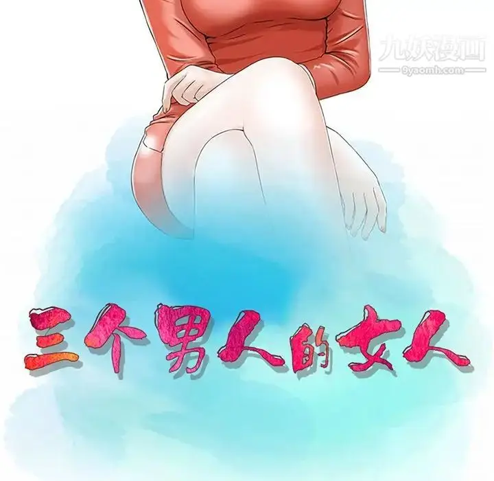 漫画《三个男人的女人》第10话第12张图