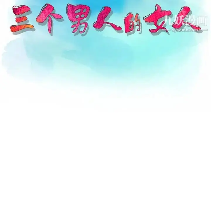 漫画《三个男人的女人》第6话第12张图