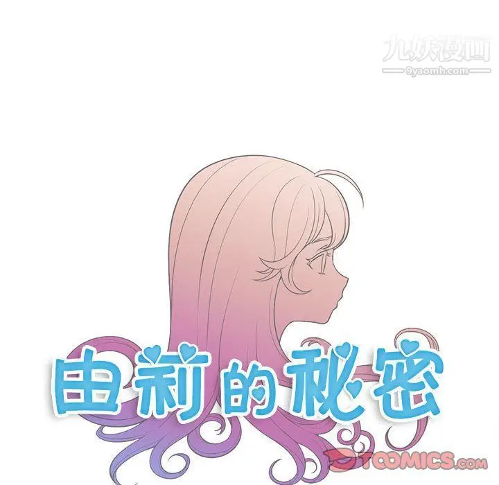 漫画《由莉的秘密》第42话第8张图